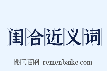 闺合近义词是什么意思的图片